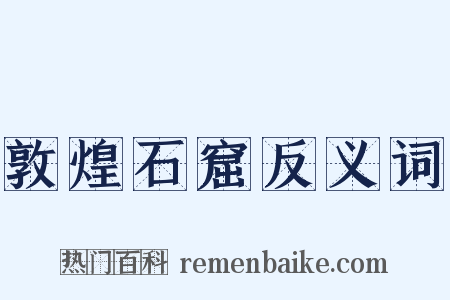 敦煌石窟反义词是什么意思的图片